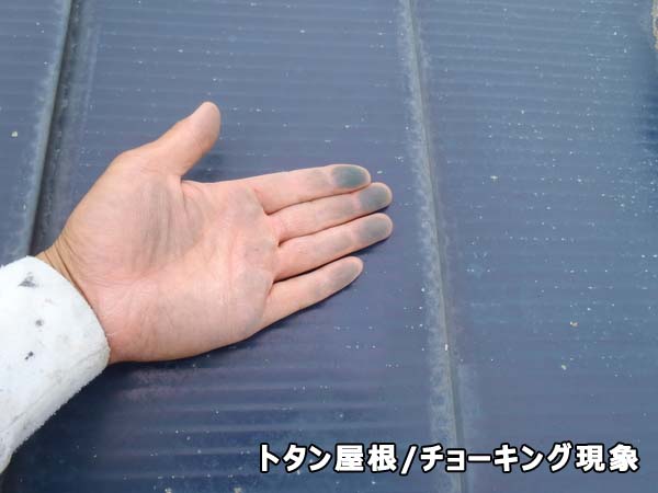 宮城県東松島市　トタン屋根塗装　チョーキング現象